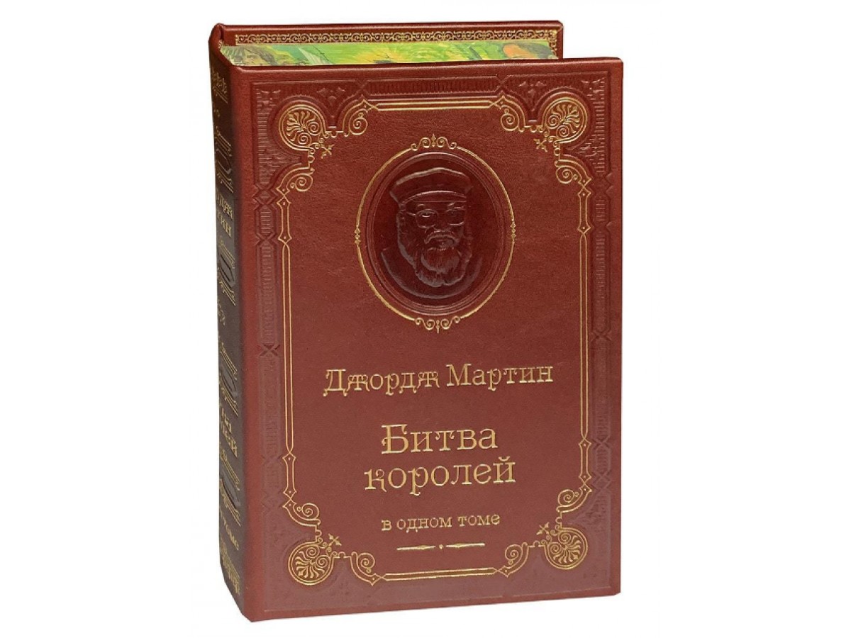 Мартин Д. Р. «Битва королей» - Подарочные книги РФ